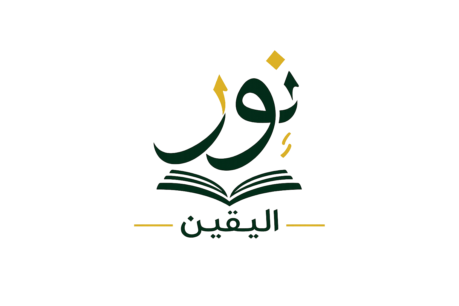 نور اليقين
